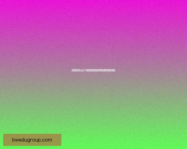 保卫萝卜Boss7关卡全攻略技巧详解轻松应对挑战心得分享