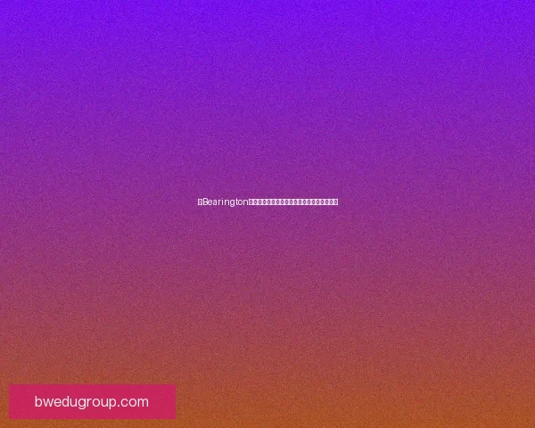 以Bearington为核心探索全球玩具熊市场的创新与发展趋势